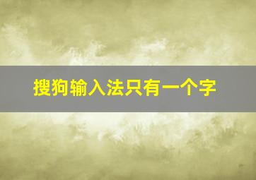 搜狗输入法只有一个字