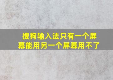 搜狗输入法只有一个屏幕能用另一个屏幕用不了