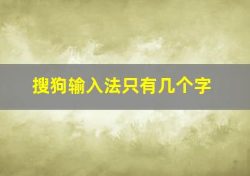 搜狗输入法只有几个字