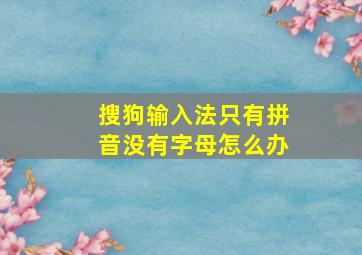 搜狗输入法只有拼音没有字母怎么办