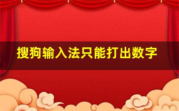 搜狗输入法只能打出数字