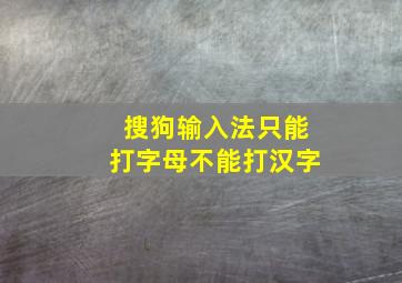 搜狗输入法只能打字母不能打汉字