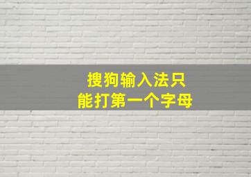 搜狗输入法只能打第一个字母