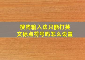 搜狗输入法只能打英文标点符号吗怎么设置