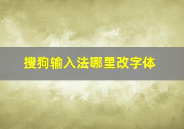 搜狗输入法哪里改字体