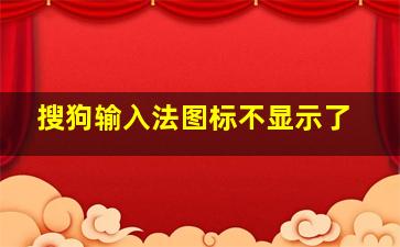 搜狗输入法图标不显示了