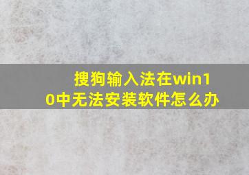 搜狗输入法在win10中无法安装软件怎么办