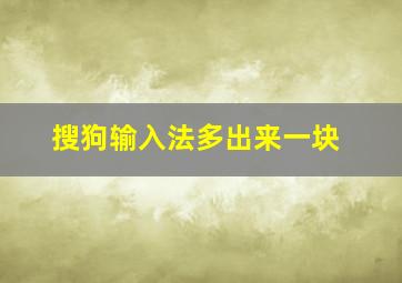 搜狗输入法多出来一块