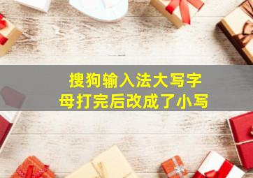 搜狗输入法大写字母打完后改成了小写