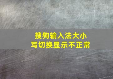 搜狗输入法大小写切换显示不正常