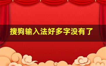 搜狗输入法好多字没有了