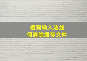 搜狗输入法如何清除缓存文件