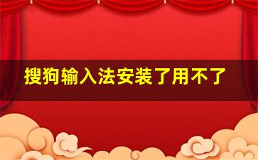 搜狗输入法安装了用不了