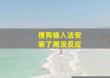 搜狗输入法安装了用没反应