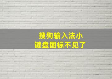 搜狗输入法小键盘图标不见了