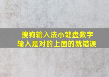 搜狗输入法小键盘数字输入是对的上面的就错误