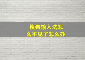 搜狗输入法怎么不见了怎么办