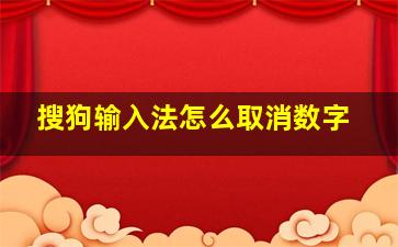 搜狗输入法怎么取消数字