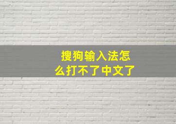 搜狗输入法怎么打不了中文了