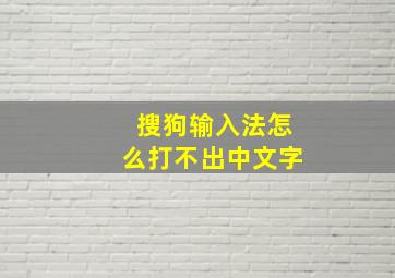 搜狗输入法怎么打不出中文字