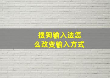 搜狗输入法怎么改变输入方式