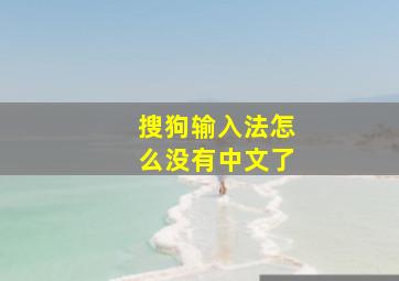 搜狗输入法怎么没有中文了