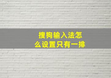 搜狗输入法怎么设置只有一排