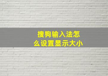 搜狗输入法怎么设置显示大小