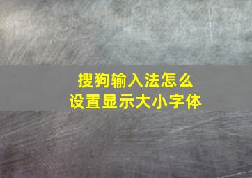 搜狗输入法怎么设置显示大小字体