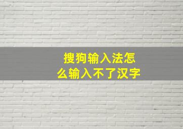 搜狗输入法怎么输入不了汉字