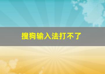 搜狗输入法打不了