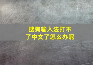 搜狗输入法打不了中文了怎么办呢