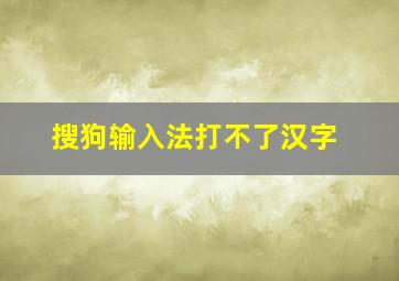 搜狗输入法打不了汉字