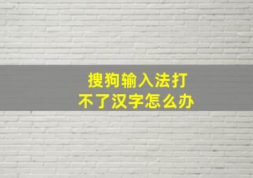 搜狗输入法打不了汉字怎么办