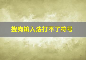 搜狗输入法打不了符号