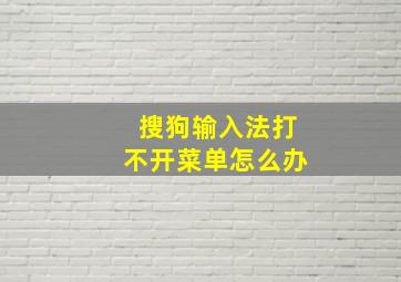 搜狗输入法打不开菜单怎么办