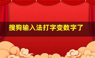 搜狗输入法打字变数字了