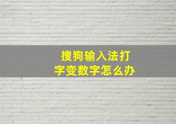 搜狗输入法打字变数字怎么办