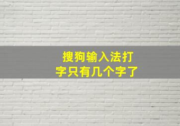 搜狗输入法打字只有几个字了