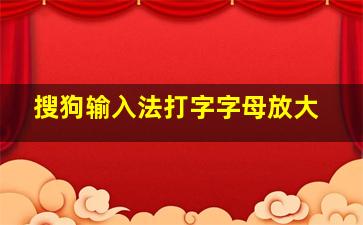 搜狗输入法打字字母放大