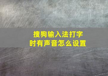 搜狗输入法打字时有声音怎么设置