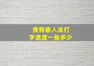 搜狗输入法打字速度一般多少