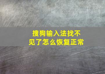 搜狗输入法找不见了怎么恢复正常