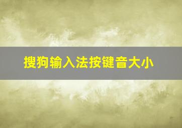 搜狗输入法按键音大小