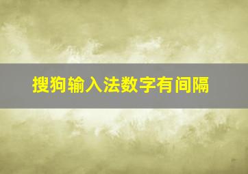 搜狗输入法数字有间隔