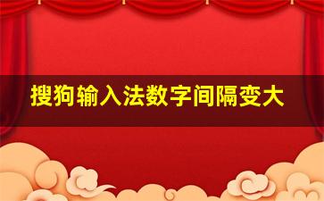 搜狗输入法数字间隔变大