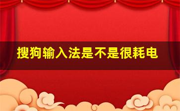 搜狗输入法是不是很耗电