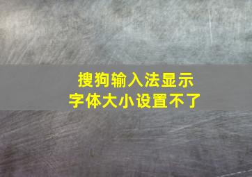 搜狗输入法显示字体大小设置不了