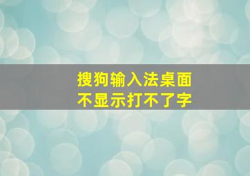 搜狗输入法桌面不显示打不了字