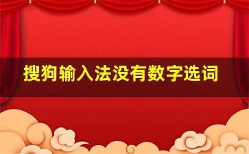 搜狗输入法没有数字选词